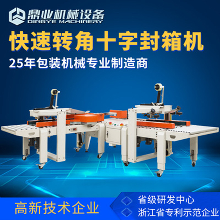 角邊封箱機具有直進式、轉(zhuǎn)彎式等封箱方式