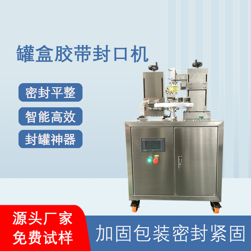 禮盒罐裝膠帶密封機(jī)透明膠帶纏繞機(jī)帶插標(biāo)全自動(dòng)罐盒膠帶封口機(jī)