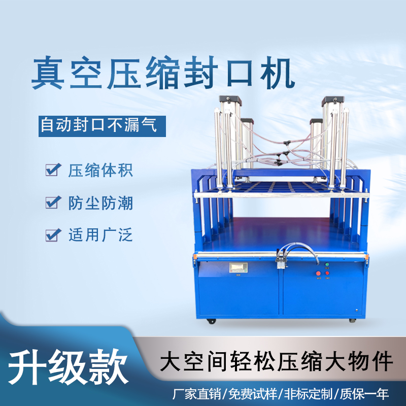 真空壓縮封口機能夠快速抽取包裝內(nèi)的空氣，達到較高的真空度，有效延長物品的保質(zhì)期，防止物品氧化、受潮、變質(zhì)