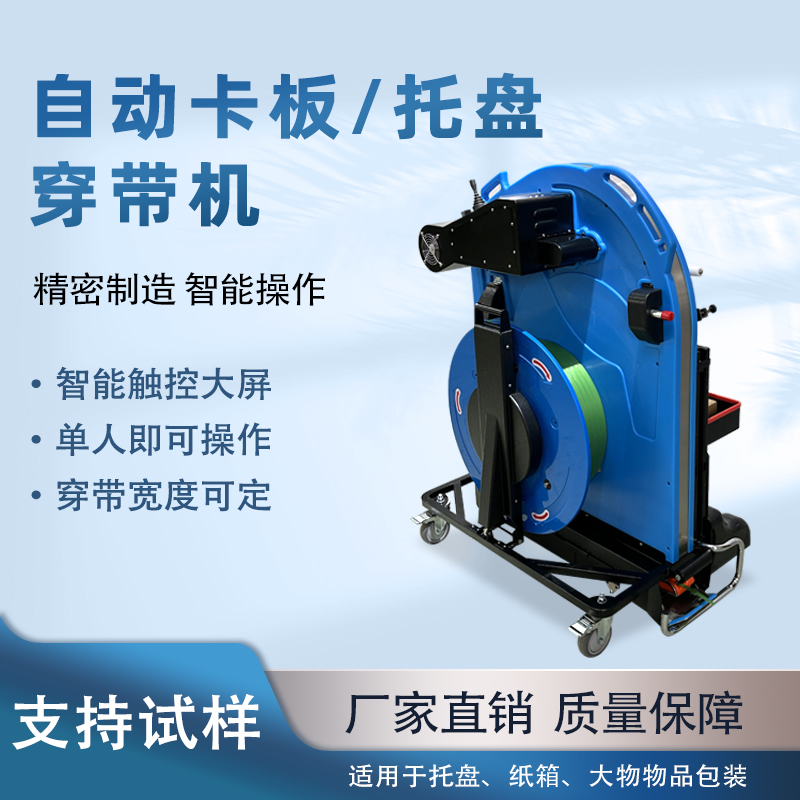 自動(dòng)托盤穿帶打包機(jī)提升運(yùn)輸穩(wěn)定性與作業(yè)效率