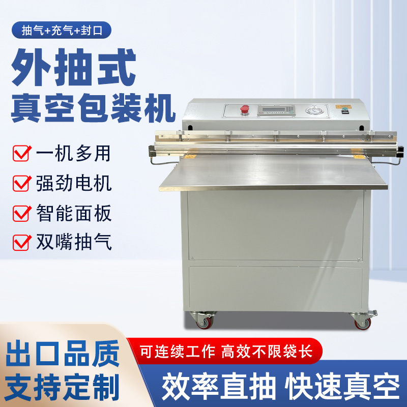 外抽真空包裝機(jī)及多功能于一體