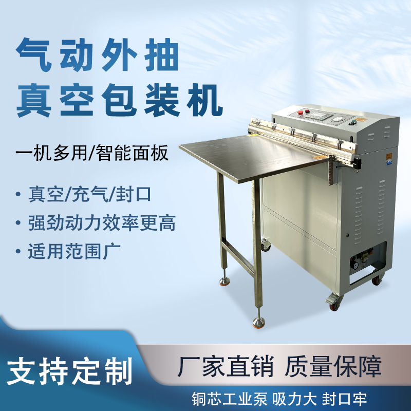 外抽真空包裝機不受包裝容器形狀和尺寸限制，無論是大型工業(yè)零部件還是小型家用物品，只要抽氣口能與抽氣嘴連接，均可進行真空包裝