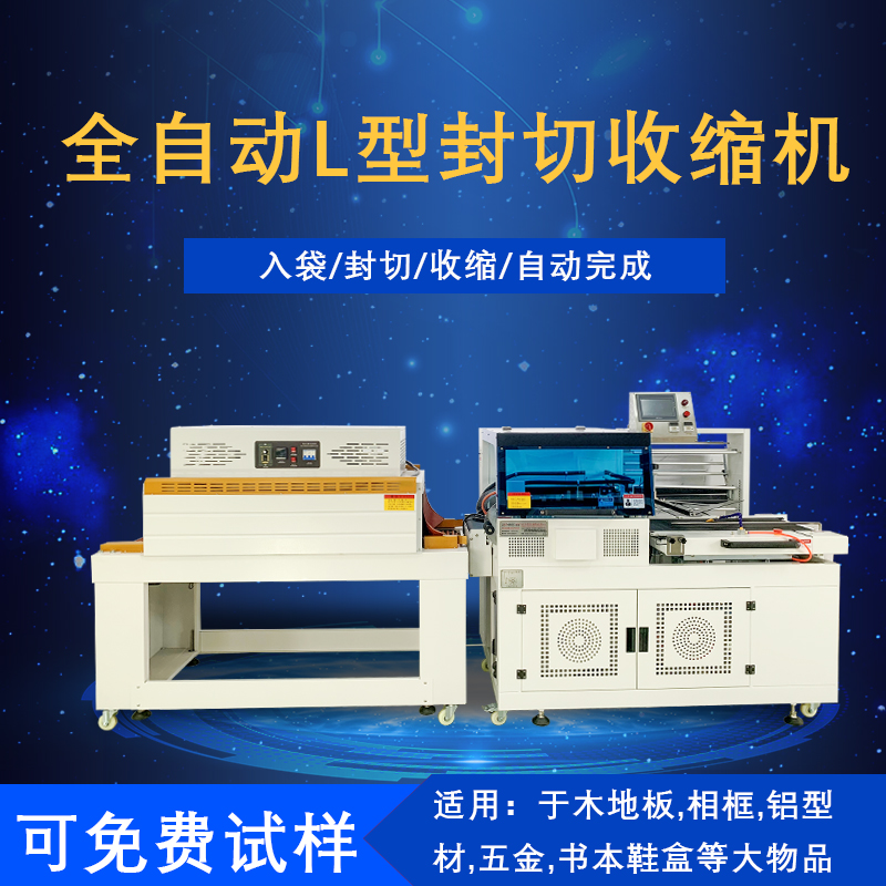 全自動(dòng)封切熱收縮包裝機(jī)是一種將封切與熱收縮兩道包裝工序高效整合，實(shí)現(xiàn)全自動(dòng)化運(yùn)作的包裝設(shè)備，在各行業(yè)的產(chǎn)品包裝流程里應(yīng)用廣泛。