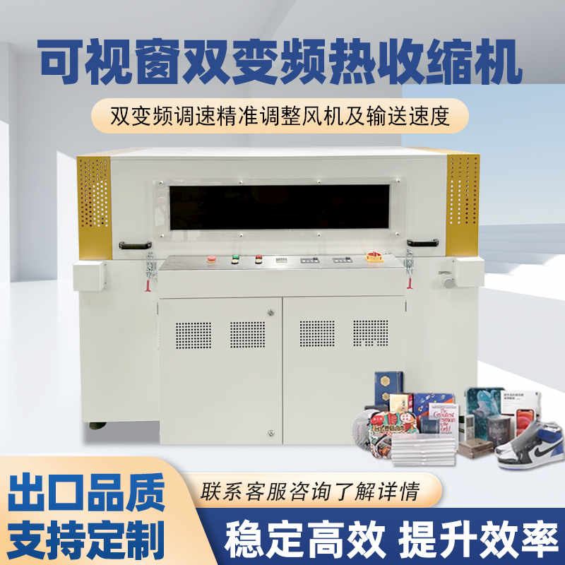 雙變頻熱收縮包裝機(jī)憑借“雙獨(dú)立變頻控制系統(tǒng)”的核心設(shè)計，相較傳統(tǒng)單變頻、非變頻熱收縮機(jī)型，在運(yùn)行穩(wěn)定性、調(diào)控精準(zhǔn)度、安全防護(hù)性等方面形成顯著優(yōu)勢