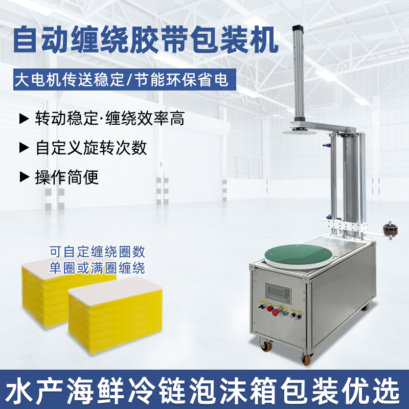 半自動膠帶纏繞機(jī)靈活性強(qiáng)、成本低，適配中小批量、多規(guī)格產(chǎn)品的膠帶纏繞需求，是中小型企業(yè)替代人工纏繞的高性價比選擇。