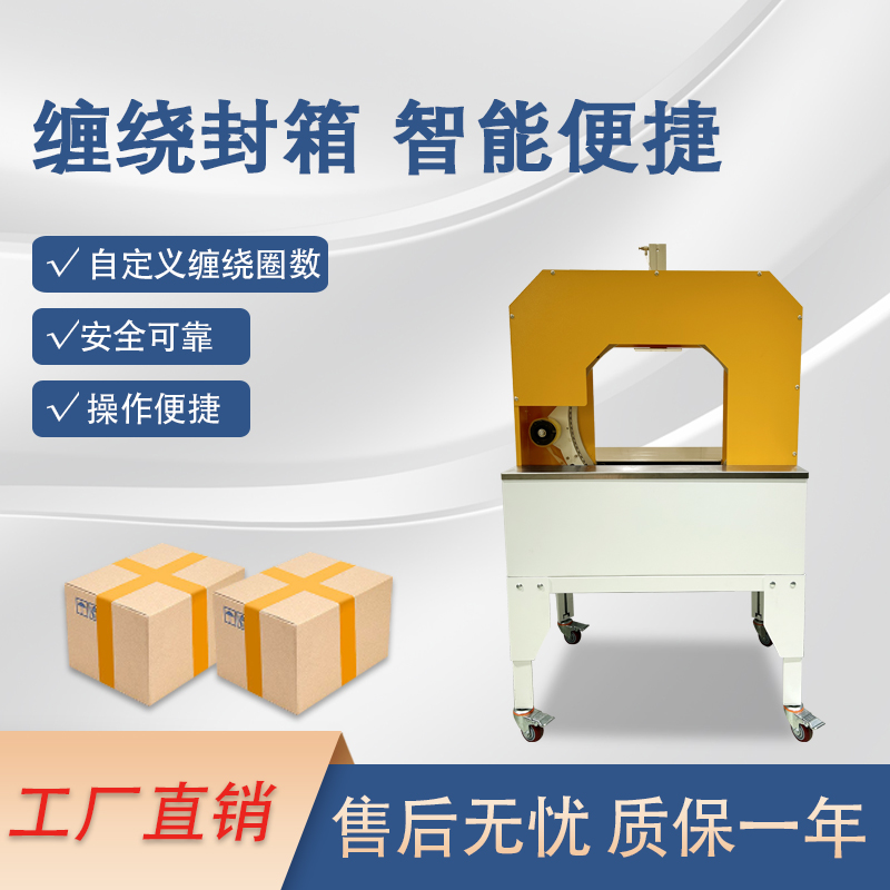 膠帶纏繞機(jī)是一款實現(xiàn)膠帶自動纏繞物體的自動化設(shè)備，可替代傳統(tǒng)人工操作，提高效率。適配大批量、連續(xù)化生產(chǎn)